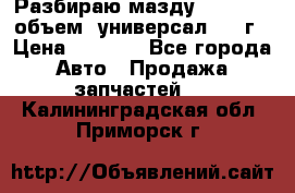 Разбираю мазду 626gf 1.8'объем  универсал 1998г › Цена ­ 1 000 - Все города Авто » Продажа запчастей   . Калининградская обл.,Приморск г.